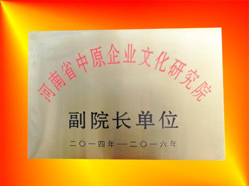 河南省中原企業(yè)文化研究院副院長單位